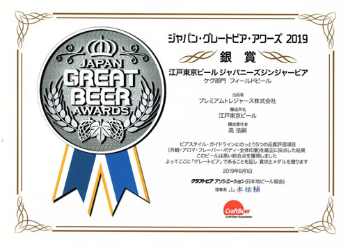 ジャパングレートビアアワーズ銀賞受賞